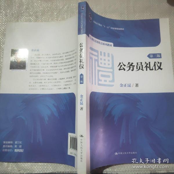 公务员礼仪（第三版）（21世纪实用礼仪系列教材；普通高等教育“十一五”国家级规划教材）