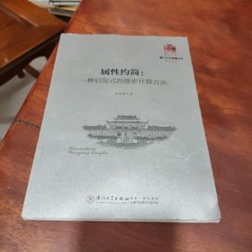 属性约简：一种启发式图搜索计算方法/厦门大学南强丛书第7辑