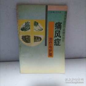 痛风症治疗与护理