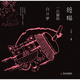 路猫 一只猫的白日梦