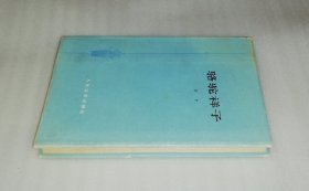 老舍：骆驼祥子（精装本）人民文学出版社（丁聪插页）