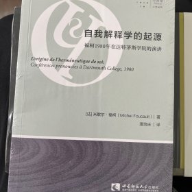 自我解释学的起源：福柯1980年在达特茅斯学院的演讲