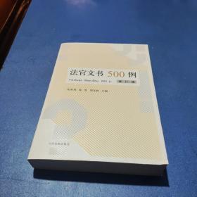 法官文书500例(修订版)