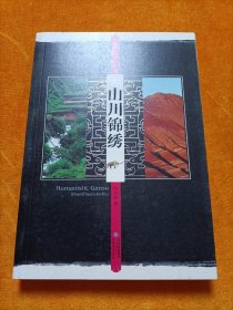 人文甘肃 ：地理卷- 山川锦绣