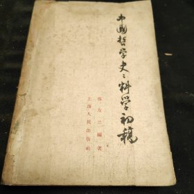 中国哲学史史料学初稿