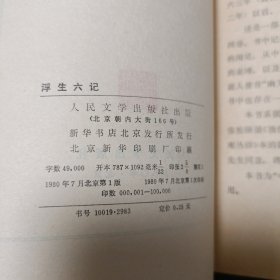 中国小说史料丛书两册：浮生六记 （1980年一版一印 难得品相）、谐铎（1985年一版一印）