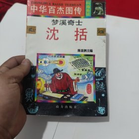 中华百杰图传.科海先驱