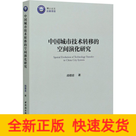 中国城市技术转移的空间演化研究