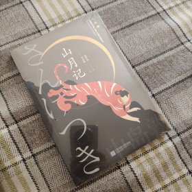 山月记（中岛敦代表作全收录）