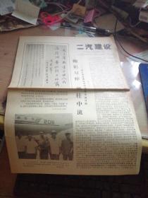 二汽建设报1978