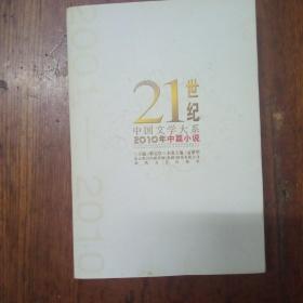 21世纪中国文学大系2010年中篇小说