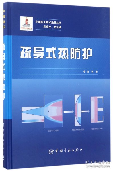 疏导式热防护/中国航天技术进展丛书