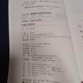 中国史话·交通与交流系列：交通工具史话