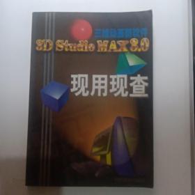 3D Studio MAX 3.0现用现查:三维动画新软件