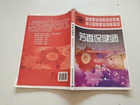 国家职业资格培训教程·用于国家职业技能鉴定：芳香保健师（基础知识）（正版现货，内页基本无字迹划线）
