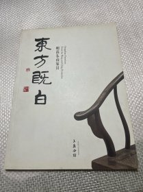 东方既白 明清东山家具