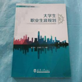 大学生职业生涯规划