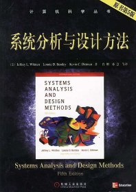 系统分析与设计方法（原书第5版）——计算机科学丛书