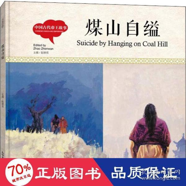 幼学启蒙丛书-中国古代帝王故事·煤山自缢（中英对照精装版）