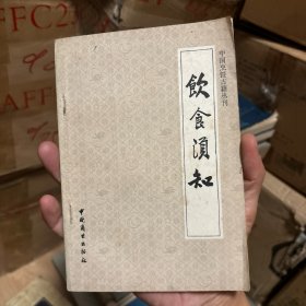 饮食须知 中国烹饪古籍丛刊（一版一印包正版）