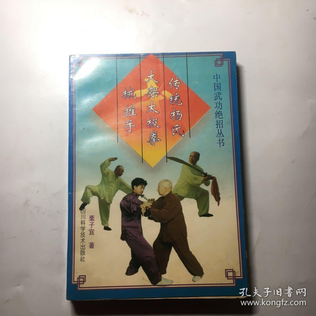 中国武功绝招丛书：传统杨氏大架太极拳 械 推手