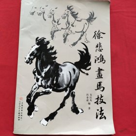 徐悲鸿画马技法（10年一版二印）