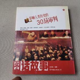 图话故事：影响人类历史的30场审判