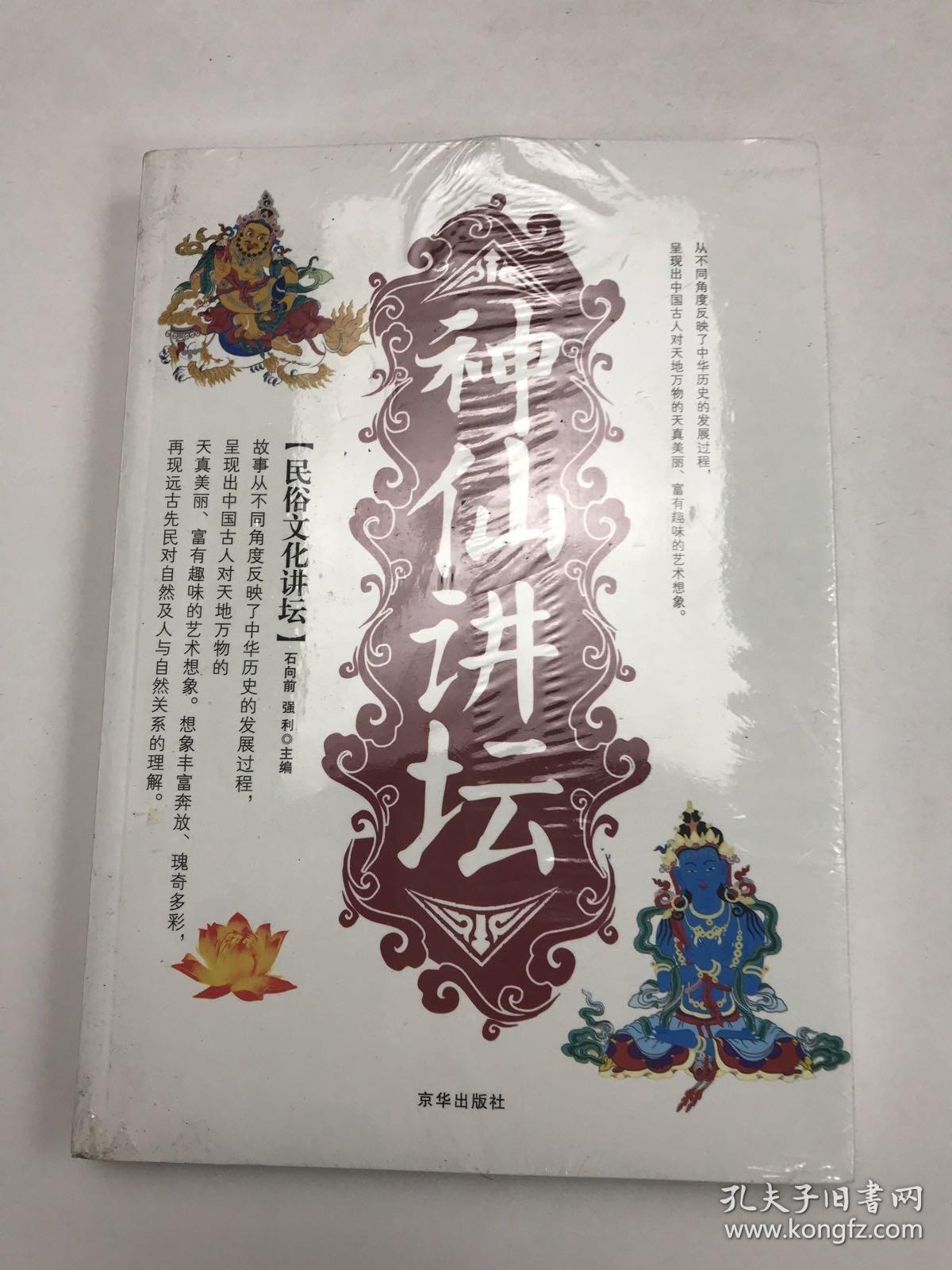 民俗文化讲坛：神仙讲坛