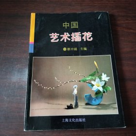 中国艺术插花