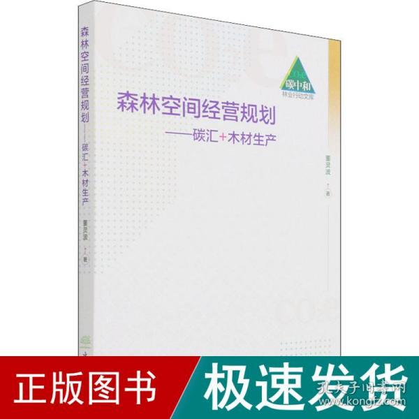 森林空间经营规划--碳汇+木材生产/碳中和林业行动文库