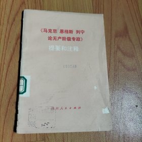 《马克思恩格斯列宁论无产阶级专政》提要和注释。