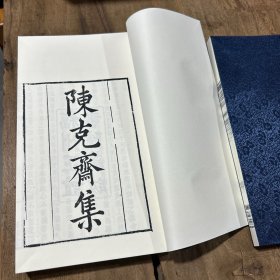 ［现代影印］陈克斋集