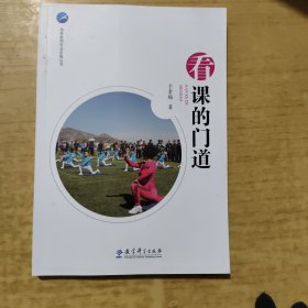 体育教师专业发展丛书 看课的门道