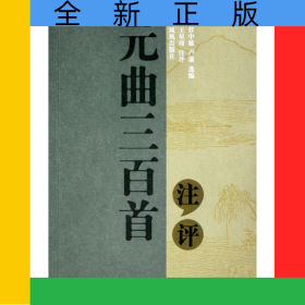 元曲三百首注評