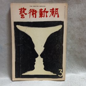 日文原版-艺术新潮1974.3