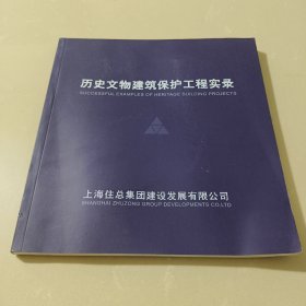 历史文物建筑保护工程实录(2008~2010)