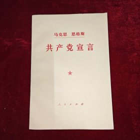 马克思恩格斯共产党宣言（成仿吾 译 1978年一版一印）