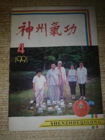 神州气功1991.4
