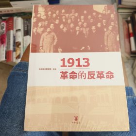 1913革命的反革命 j
