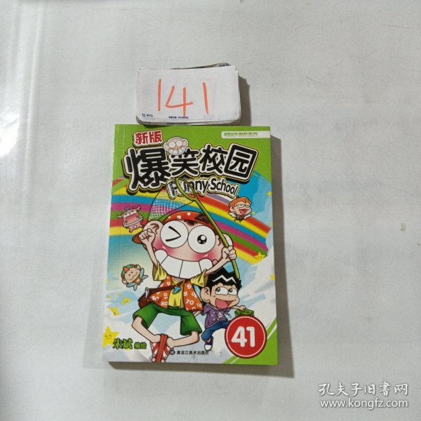 新版爆笑校园41