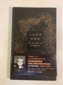 七堂极简物理课