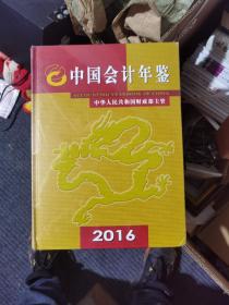 中国会计年鉴 2016