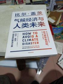 气候经济与人类未来 比尔盖茨新书助力碳中和揭示科技创新与绿色投资机会中信出版