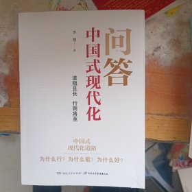 问答中国式现代化 道阻且长 行则将至