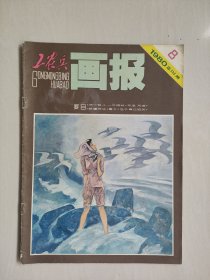 富春江画报前身《工农兵画报》1980年第8期总330期，1980.8，本期连环画作品：魏旻绘《东进！东进！》，于水绘《两个孤儿》《一件棉袄》，冯运榆绘《伍子胥过昭关》等作品，详见图片及描述