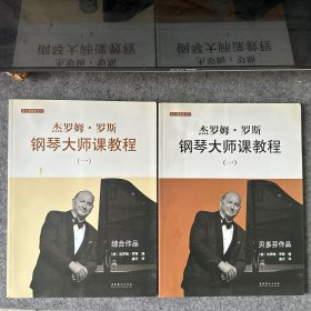 杰罗姆.罗斯钢琴大师课教程（一）综合作品、贝多芬作品  两册全