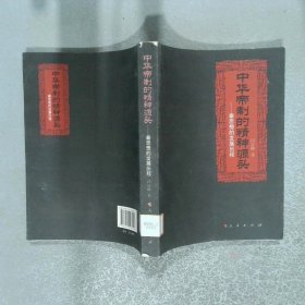 中华帝制的精神源头  秦思想的发展历程