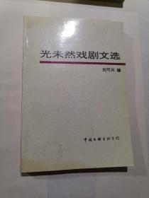 光未然戲劇文選