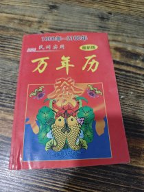 万年历 1800年—2100年