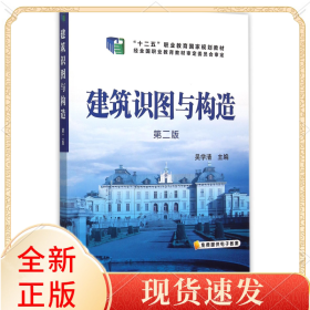 建筑识图与构造(第2版十二五职业教育规划教材)